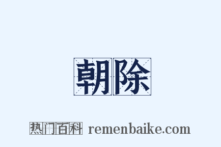 朝除是什么意思的图片